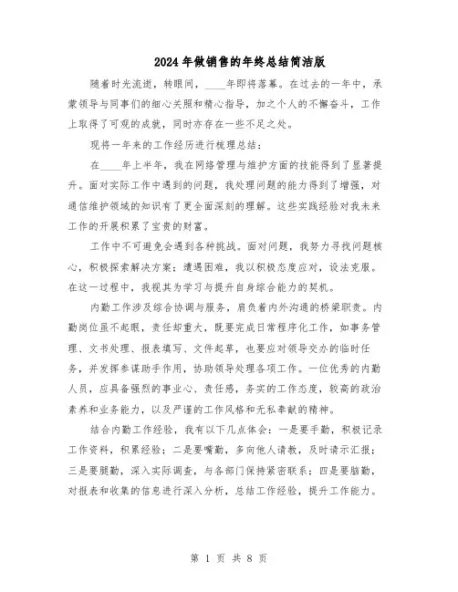 2024年做销售的年终总结简洁版（六篇）