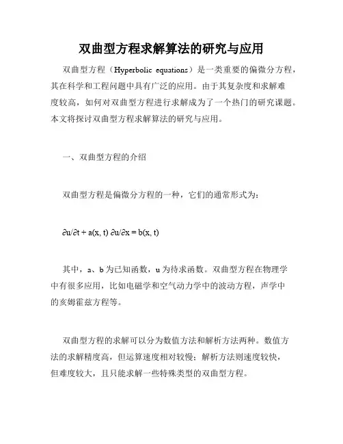 双曲型方程求解算法的研究与应用