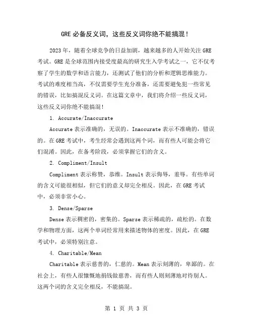 GRE必备反义词,这些反义词你绝不能搞混!