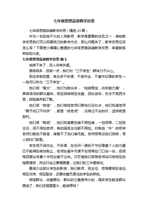 七年级思想品德教学反思（精选23篇）