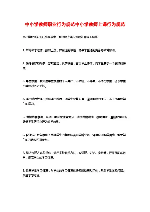 中小学教师职业行为规范中小学教师上课行为规范