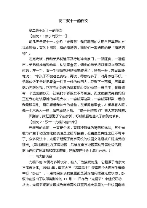 高二关于双十一的作文