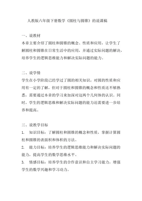 人教版六年级下册数学《圆柱与圆锥》的说课稿  