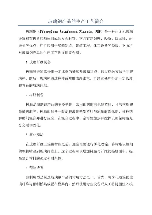 玻璃钢产品的生产工艺简介