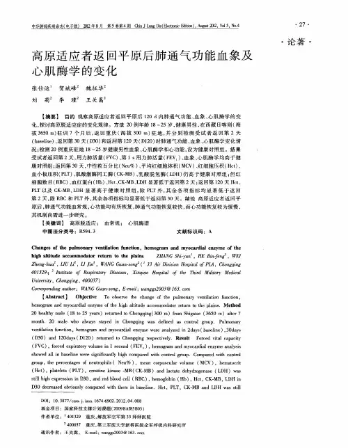 高原适应者返回平原后肺通气功能血象及心肌酶学的变化