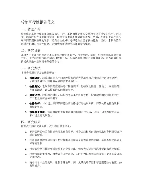 轮胎可行性报告范文