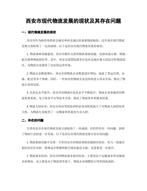 西安市现代物流发展的现状及其存在问题