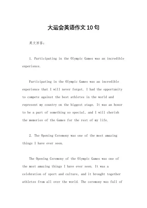大运会英语作文10句