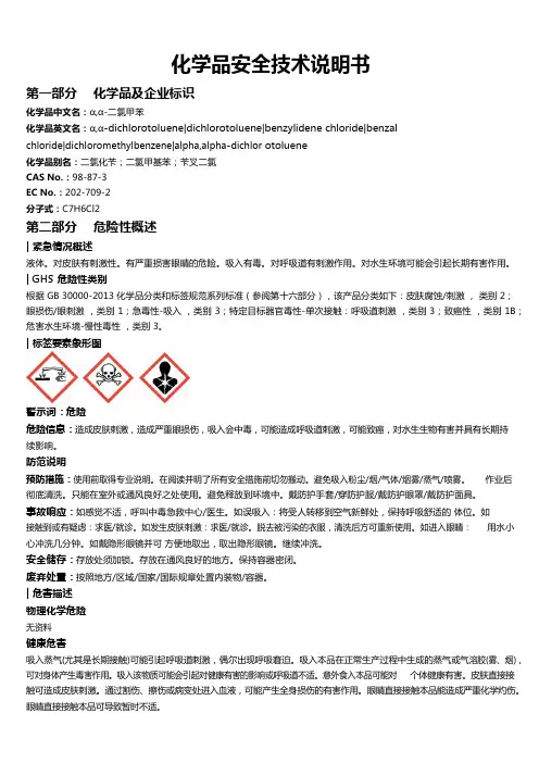 α,α-二氯甲苯安全技术说明书MSDS