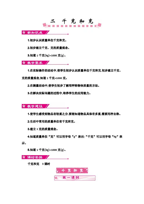 最新苏教版三年级数学上册第二单元《千克和克》教案(含教学反思)