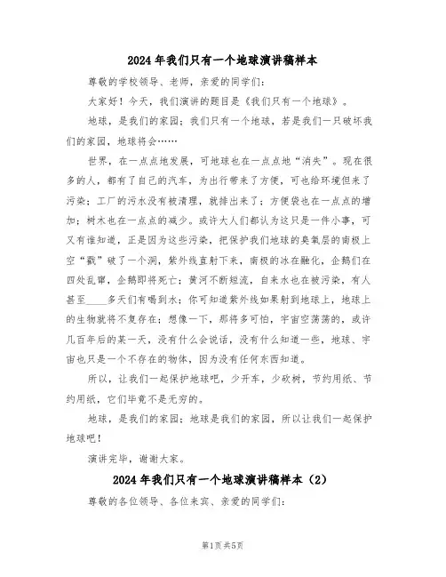 2024年我们只有一个地球演讲稿样本(3篇)