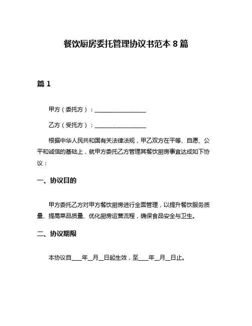 餐饮厨房委托管理协议书范本8篇