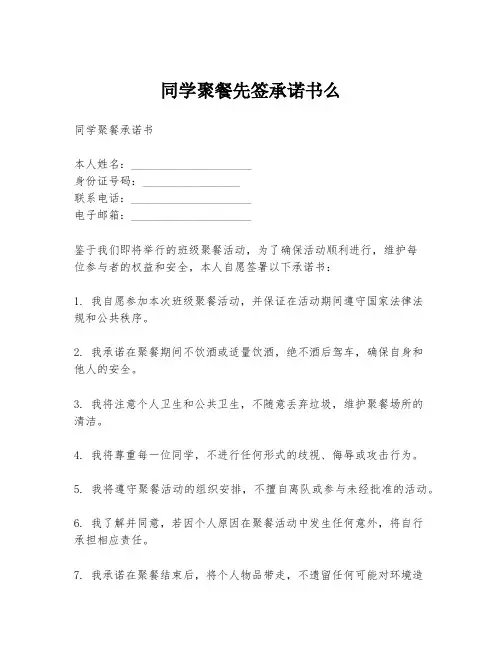 同学聚餐先签承诺书么