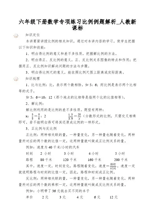 六年级下册数学专项练习比例例题解析_人教新课标