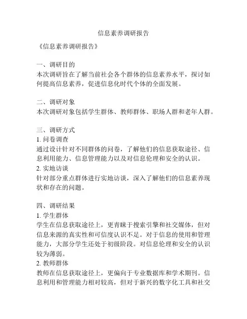信息素养调研报告