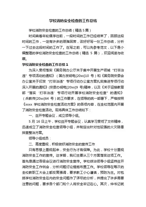 学校消防安全检查的工作总结（精选5篇）