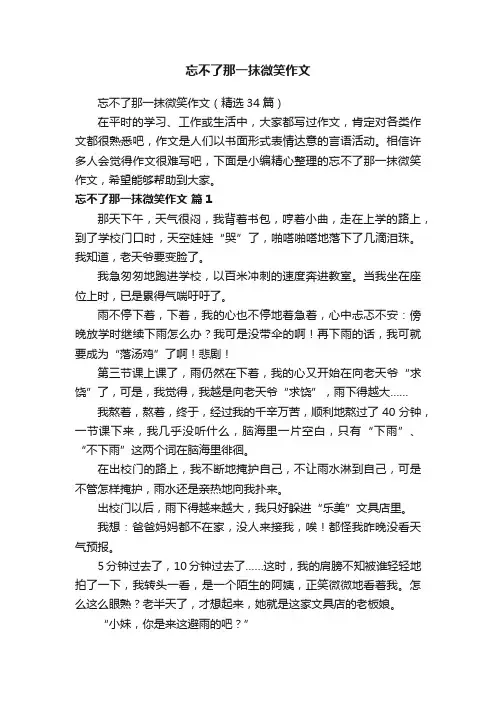 忘不了那一抹微笑作文