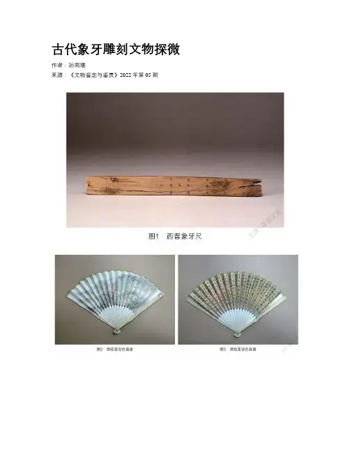 古代象牙雕刻文物探微 
