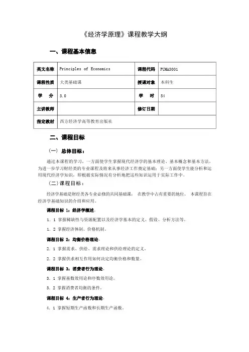 经济学原理  教学大纲