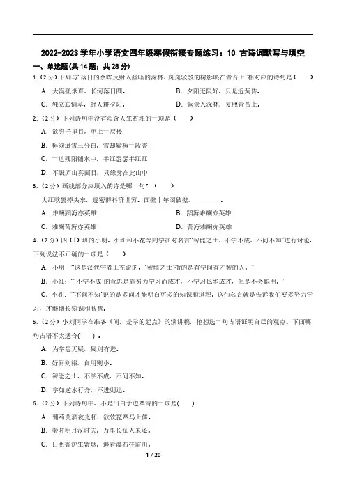 2022-2023学年小学语文四年级寒假衔接专题练习：10 古诗词默写与填空