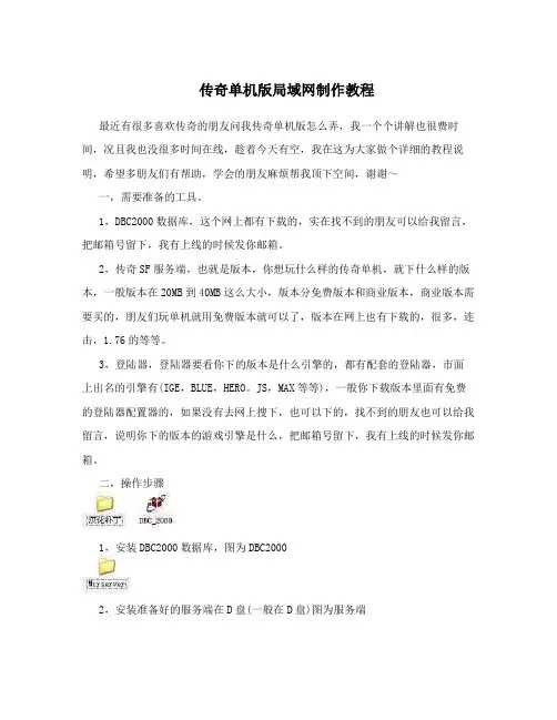传奇单机版局域网制作教程