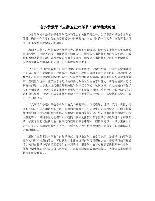 论小学数学“三勤五让六环节”教学模式构建