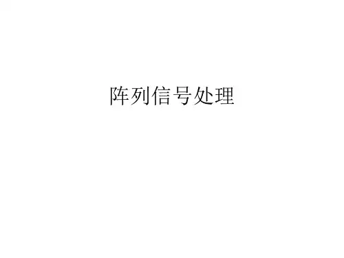 阵列信号处理2009-1