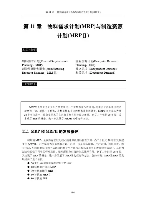 物料需求计划(MRP)与制造资源计划(MRP)