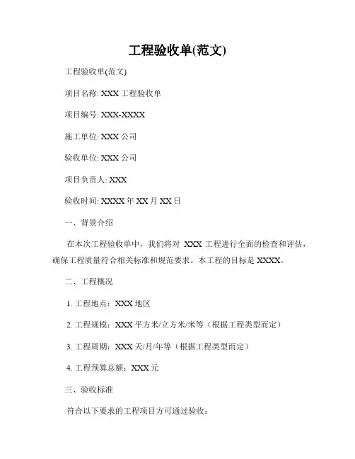 工程验收单(范文)