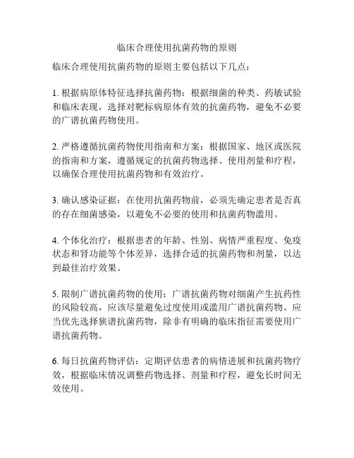 临床合理使用抗菌药物的原则