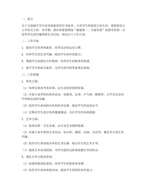 小学体艺2_1工作计划