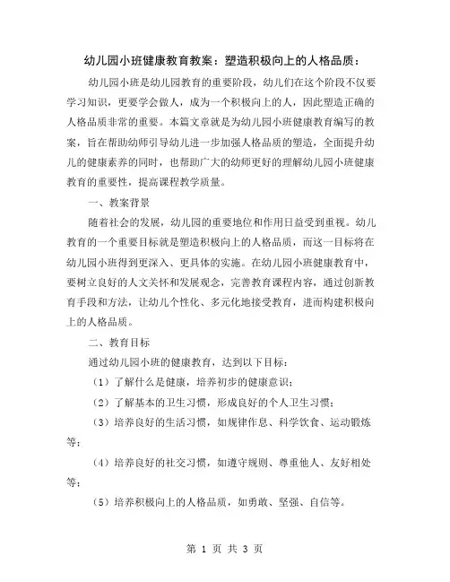 幼儿园小班健康教育教案：塑造积极向上的人格品质