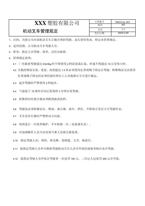 机动叉车管理规定