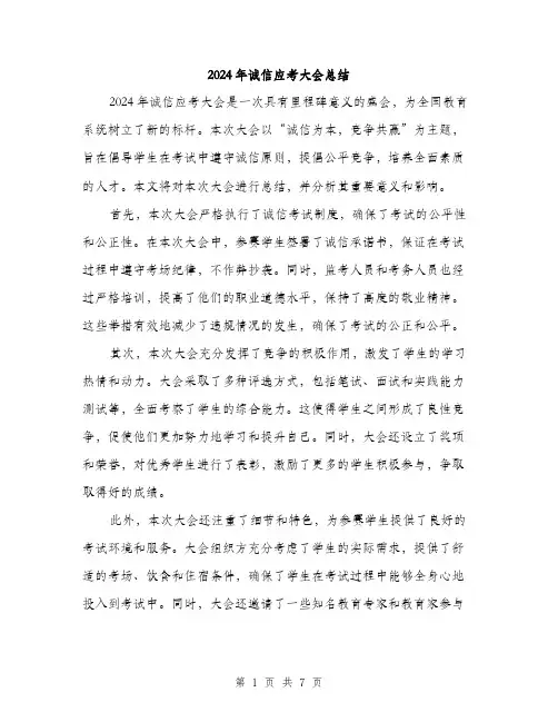 2024年诚信应考大会总结(3篇)