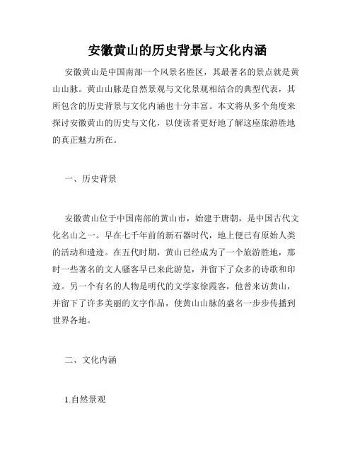 安徽黄山的历史背景与文化内涵