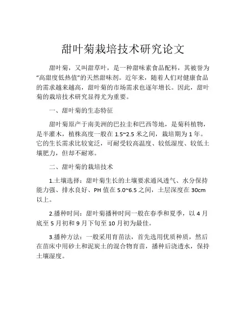 甜叶菊栽培技术研究论文