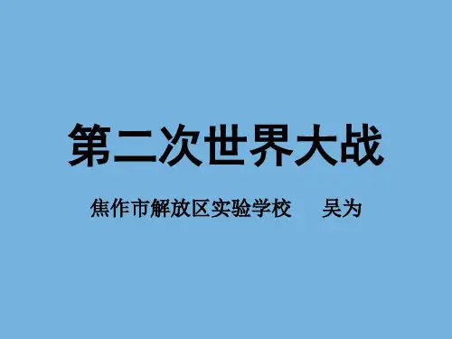 历史中考专题复习：从一战到二战