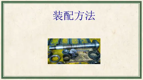 机械制造基础：装配方法