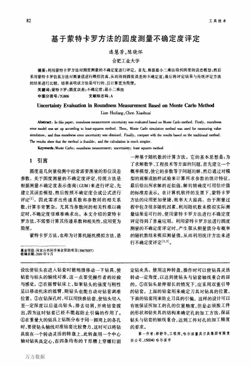 基于蒙特卡罗方法的圆度测量不确定度评定