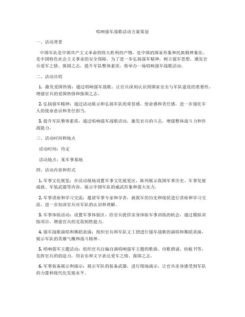 唱响强军战歌活动方案策划