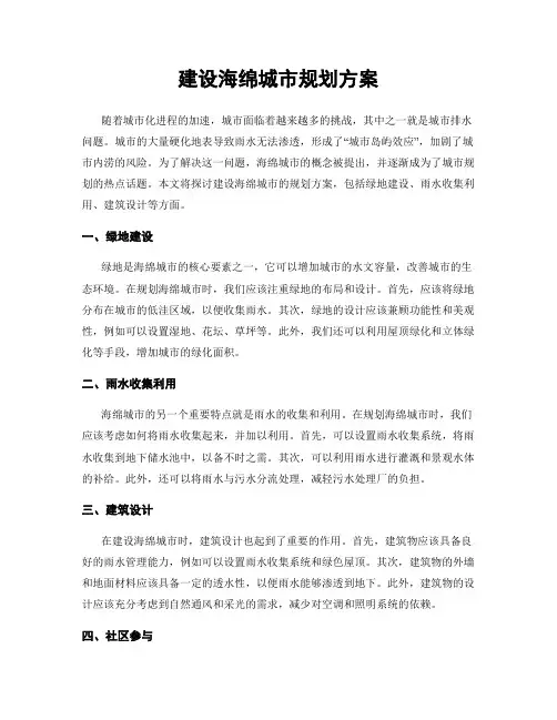 建设海绵城市规划方案