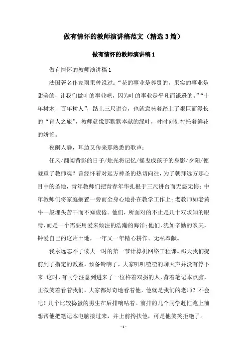 做有情怀的教师演讲稿范文(精选3篇)