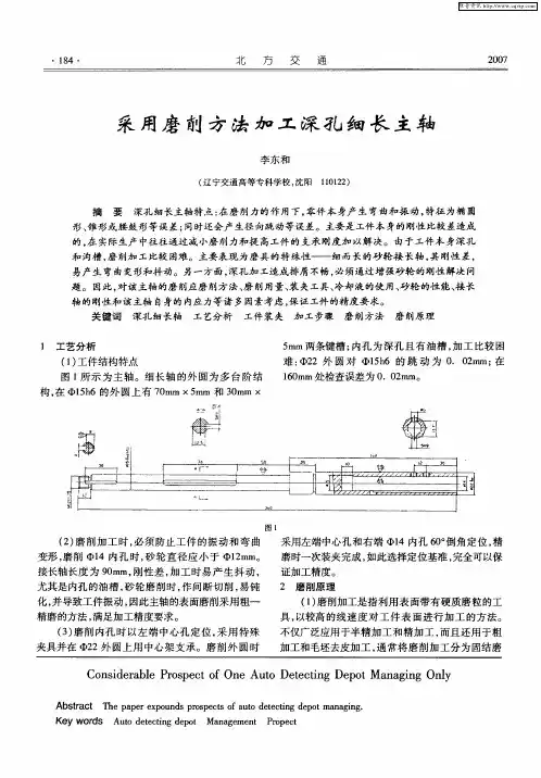 采用磨削方法加工深孔细长主轴