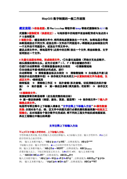 MapGIS数字制图的一般工作流程