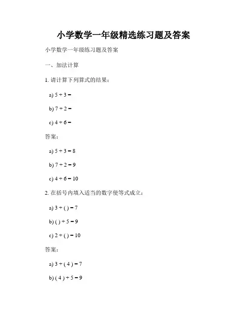 小学数学一年级精选练习题及答案 