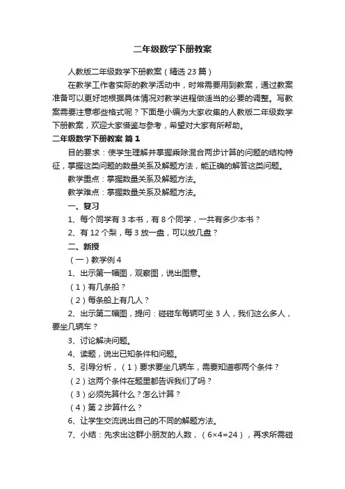 人教版二年级数学下册教案（精选23篇）
