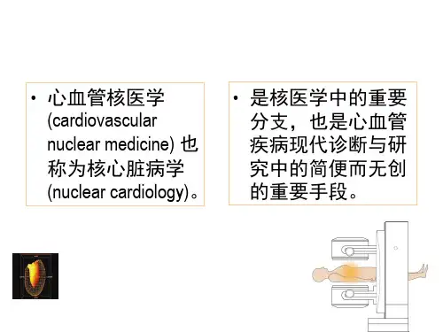 【核医学】心血管系统PPT课件