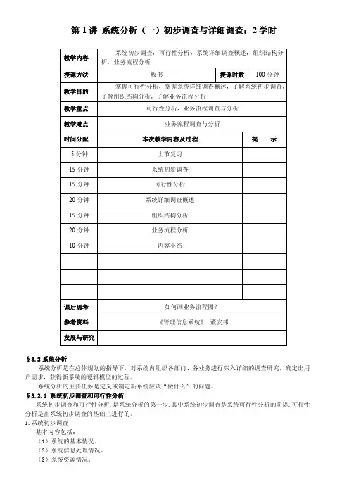 系统分析（一）初步调查与详细调查：2学时