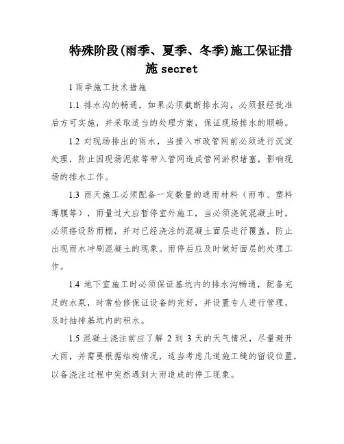 特殊阶段(雨季、夏季、冬季)施工保证措施secret