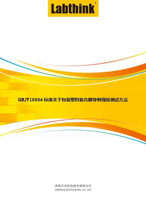 GBT10004标准关于包装塑料复合膜穿刺强度测试方法